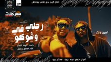 مهرجان رجلي في وشوكو – اويري و بكر – كلمات كالوشا – توزيع شيندي و خليل مهرجان رجلي في وشوكو – اويري و بكر – كلمات كالوشا – توزيع شيندي و خليل