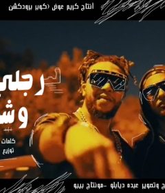 مهرجان رجلي في وشوكو – اويري و بكر – كلمات كالوشا – توزيع شيندي و خليل