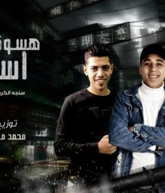 مهرجان هسوق اسطول – سنجه الكروان و زعبلاوي و حسن الجوهرى – توزيع محمد مزيكا