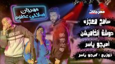 مهرجان سلاحي عطوه – اميجو ياسر و دوشه مشين و سامح معجزه – توزيع اميجو ياسر مهرجان سلاحي عطوه – اميجو ياسر و دوشه مشين و سامح معجزه – توزيع اميجو ياسر
