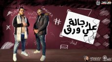 مهرجان رجاله على ورق – احمد القبطان – توزيع جويه مهرجان رجاله على ورق – احمد القبطان – توزيع جويه