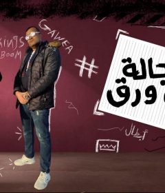 مهرجان رجاله على ورق – احمد القبطان – توزيع جويه