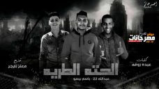 مهرجان الحته الطريه – عبد الله لا لا و باسم بيسو – كلمات عبده روقه – توزيع معتز تايجر مهرجان الحته الطريه – عبد الله لا لا و باسم بيسو – كلمات عبده روقه – توزيع معتز تايجر