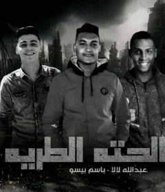 مهرجان الحته الطريه – عبد الله لا لا و باسم بيسو – كلمات عبده روقه – توزيع معتز تايجر