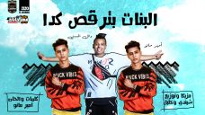 مهرجان البنات بترقص كدا – وائل الحسينى و امير مانو – توزيع شيندى وخليل انتاج كوبر برودكشن مهرجان البنات بترقص كدا – وائل الحسينى و امير مانو – توزيع شيندى وخليل انتاج كوبر برودكشن