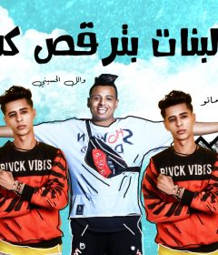 مهرجان البنات بترقص كدا – وائل الحسينى و امير مانو – توزيع شيندى وخليل انتاج كوبر برودكشن