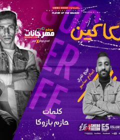 مهرجان سن السكاكين – محمود فيشه و حسن علام و حازم بازوكا – توزيع اسلام ساسو