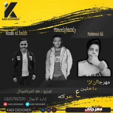 مهرجان داخلين ع عركه – محمد على و مانو و حوده – توزيع طه انترناشونال مهرجان داخلين ع عركه – محمد على و مانو و حوده – توزيع طه انترناشونال