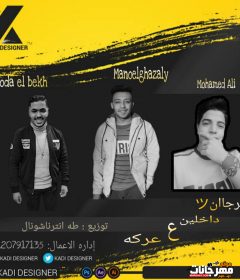 مهرجان داخلين ع عركه – محمد على و مانو و حوده – توزيع طه انترناشونال