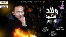 اغنيه ولاد اللعيبه – ابو مروان – كلمات السيد العطار وعوض فتحي – توزيع نوار البحيري اغنيه ولاد اللعيبه – ابو مروان – كلمات السيد العطار وعوض فتحي – توزيع نوار البحيري