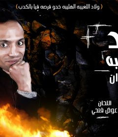 اغنيه ولاد اللعيبه – ابو مروان – كلمات السيد العطار وعوض فتحي – توزيع نوار البحيري