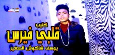 مهرجان في قلبي عندي فيرس – يوسف الصغير – انتاج ستار 7 مهرجان في قلبي عندي فيرس – يوسف الصغير – انتاج ستار 7