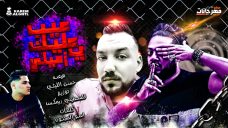 مهرجان عيب عليك يازميلي – حسن الليثي و هيصه – كلمات اسو المجنون – توزيع فلسطيني ريمكس مهرجان عيب عليك يازميلي – حسن الليثي و هيصه – كلمات اسو المجنون – توزيع فلسطيني ريمكس
