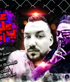 مهرجان عيب عليك يازميلي – حسن الليثي و هيصه – كلمات اسو المجنون – توزيع فلسطيني ريمكس
