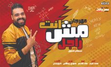 مهرجان انت مش راجل – مصطفي الدجوى – توزيع حمودي ريمكس مهرجان انت مش راجل – مصطفي الدجوى – توزيع حمودي ريمكس