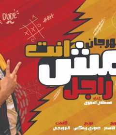 مهرجان انت مش راجل – مصطفي الدجوى – توزيع حمودي ريمكس