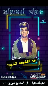 مهرجان ليه النفوس اتغيرت – احمد شو – توزيع استديو شو وان مهرجان ليه النفوس اتغيرت – احمد شو – توزيع استديو شو وان
