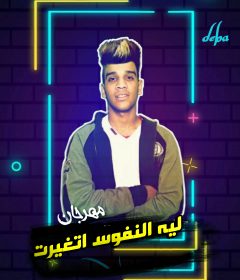 مهرجان ليه النفوس اتغيرت – احمد شو – توزيع استديو شو وان