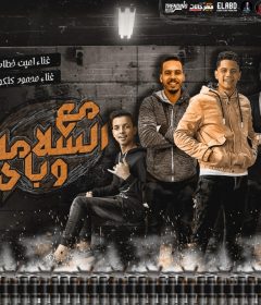 مهرجان مش بحبك لا لا – امين خطاب و محمود كتكوت – توزيع دولسى برودكشن
