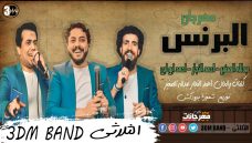 مهرجان البرنس – ثلاثي ضوضاء المسرح- الصغير و النجار و ابو لبن – توزيع شعوزه 2020 مهرجان البرنس – ثلاثي ضوضاء المسرح- الصغير و النجار و ابو لبن – توزيع شعوزه 2020