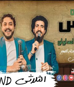 مهرجان البرنس – ثلاثي ضوضاء المسرح- الصغير و النجار و ابو لبن – توزيع شعوزه 2020