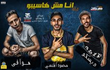 مهرجان انا مش هاسيبو – ديسكو و محمود المنسي و موافي – توزيع المنسي مهرجان انا مش هاسيبو – ديسكو و محمود المنسي و موافي – توزيع المنسي