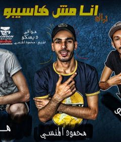 مهرجان انا مش هاسيبو – ديسكو و محمود المنسي و موافي – توزيع المنسي