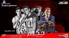 مهرجان حكيم – مصطفى فودو و عبده و طعميه – توزيع محمد الريس مهرجان حكيم – مصطفى فودو و عبده و طعميه – توزيع محمد الريس