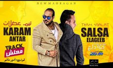 مهرجان معلش – كرم عنتر و صلصه العجيب – توزيع امير مانو مهرجان معلش – كرم عنتر و صلصه العجيب – توزيع امير مانو