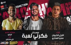 مهرجان فكرنى لعبه – عمرو السكرى و الليثي الكروان – اورج على سندس – توزيع تايكو مهرجان فكرنى لعبه – عمرو السكرى و الليثي الكروان – اورج على سندس – توزيع تايكو