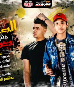 مهرجان الصحاب مش جدعان – محمود الصغير و اسامه سمسم و هشام الديفيل – توزيع هشام الديفيل