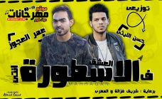 مهرجان فى العشق انتى الاسطورة – حسن الليثي و عمر العجوز – توزيع حسن الليثي مهرجان فى العشق انتى الاسطورة – حسن الليثي و عمر العجوز – توزيع حسن الليثي