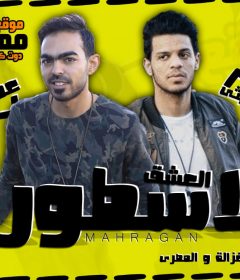 مهرجان فى العشق انتى الاسطورة – حسن الليثي و عمر العجوز – توزيع حسن الليثي