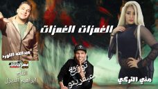 مهرجان الغمزات الغمزات – منى التركى و عبد الله اللورد – توزيع عبقرينو مهرجان الغمزات الغمزات – منى التركى و عبد الله اللورد – توزيع عبقرينو
