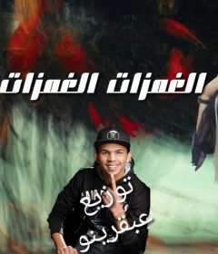مهرجان الغمزات الغمزات – منى التركى و عبد الله اللورد – توزيع عبقرينو