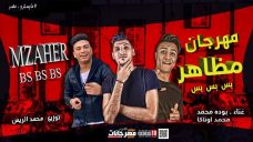 مهرجان ناس مظاهر وبس بس – محمد اوتاكا و بوده محمد – توزيع محمد الريس مهرجان ناس مظاهر وبس بس – محمد اوتاكا و بوده محمد – توزيع محمد الريس