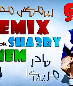 مهرجان تخسر نفسك – إمينيم – توزيع نادر مزيكا | lose yourself – Eminem