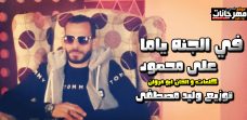 اغنيه في الجنه ياما – على محمود – كلمات و الحان ابو مروان – توزيع وليد مصطفى اغنيه في الجنه ياما – على محمود – كلمات و الحان ابو مروان – توزيع وليد مصطفى