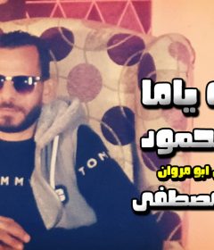 اغنيه في الجنه ياما – على محمود – كلمات و الحان ابو مروان – توزيع وليد مصطفى