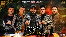 مهرجان الجرح مقاسي – مصطفى الجن و هادى الصغير و احمد موزه و انيسا – توزيع دولسي مهرجان الجرح مقاسي – مصطفى الجن و هادى الصغير و احمد موزه و انيسا – توزيع دولسي