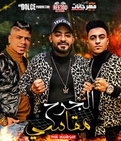 مهرجان الجرح مقاسي – مصطفى الجن و هادى الصغير و احمد موزه و انيسا – توزيع دولسي
