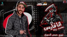 مهرجان انا فارس – محمد زيكا – توزيع حمص السورى مهرجان انا فارس – محمد زيكا – توزيع حمص السورى