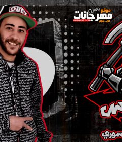 مهرجان انا فارس – محمد زيكا – توزيع حمص السورى