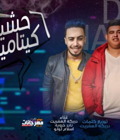 مهرجان حشيش كتامين – دربكة العفريت و نادر خروبة و اسلام لولو – توزيع دربكة