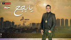 اغنيه يا بجح – محمود الليثي – كلمات مصطفي حدوته – الحان محمد غنيم – توزيع اشرف البرنس اغنيه يا بجح – محمود الليثي – كلمات مصطفي حدوته – الحان محمد غنيم – توزيع اشرف البرنس