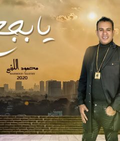 اغنيه يا بجح – محمود الليثي – كلمات مصطفي حدوته – الحان محمد غنيم – توزيع اشرف البرنس