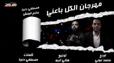 مهرجان الكل باعنى – مصطفى دنجا و حازم الونش – اورج محمد عونى – توزيع هانى تربو مهرجان الكل باعنى – مصطفى دنجا و حازم الونش – اورج محمد عونى – توزيع هانى تربو