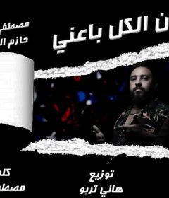 مهرجان الكل باعنى – مصطفى دنجا و حازم الونش – اورج محمد عونى – توزيع هانى تربو