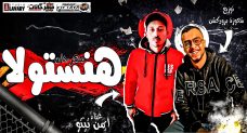 مهرجان هنستولا – ايمن تيتو – توزيع شعوزه برودكشن مهرجان هنستولا – ايمن تيتو – توزيع شعوزه برودكشن
