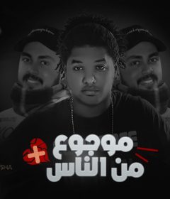 مهرجان موجوع من ناس – سمارة و معصراوي – اورج الصغير – توزيع سمارة دوشة